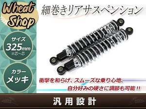 ビラーゴ250 250TR/TR250 細巻き リア ショック サスペンション サス スプリング リア ショック 325mm メッキ