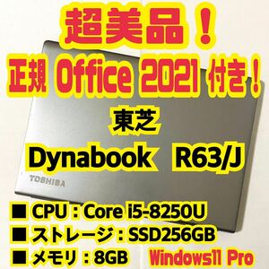 【Office 2021 Pro付き！】東芝　TOSHIBA　Dynabook　R63/J　ノートパソコン　Windows11 Pro　Core i5 8250U　8GB　SSD256GB 