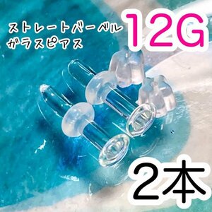 【2個セット】 ガラス製 12G 透明 ピアス ボディピアス