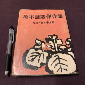 【橋本詰碁傑作集】　九段　橋本宇太郎著　誠文堂新光社　昭和　囲碁　詰碁