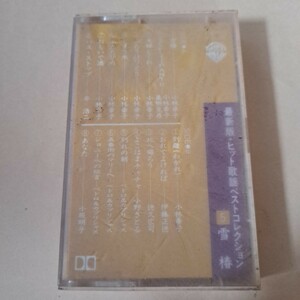 カセットテープ　ヒット歌謡ベストコレクション⑤　雪椿　小林幸子、小坂明子他