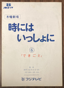 時にはいっしょに 6台本 細川俊之/南野陽子/伊東ゆかり/角田英介/永瀬正敏/坂上忍/洞口依子/佐藤友美/石田えり/山本學/田中健/山田太一