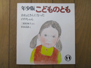 おねえさんになったのりちゃん　年少版 こどものとも　三原佐知子　中谷貞彦　1980年　福音館書店