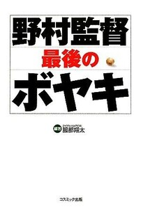 野村監督最後のボヤキ コスモブックス／服部翔太【編著】