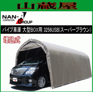 [特売] パイプ車庫 南栄工業 3256USB 大型BOX車用 埋め込み式 SB スーパーブラウン [法人様送料無料]