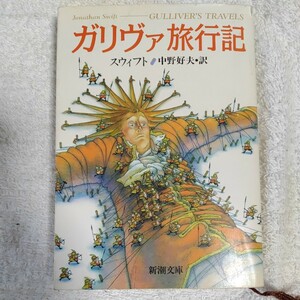 ガリヴァ旅行記 (新潮文庫) スウィフト 中野 好夫 訳あり 9784102021019