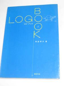 SMC-777 Gah211119: ロゴブック LOGOBOOK 阿部摂子 1983年11月第１刷 新紀元社