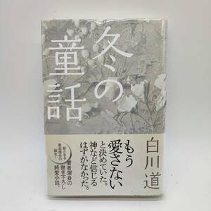 冬の童話　白川道　ポプラ社　初版　A240306