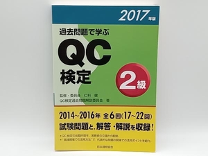 過去問題で学ぶQC検定2級(2017年版) 仁科健 店舗受取可