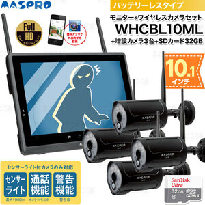 在庫有り 防犯カメラフルセット マスプロ電工 モニター＆ワイヤレスHDカメラ WHCBL10ML+増設カメラ(WHCFHD-CL)3台+microSDカード