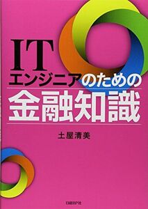 [A01774456]ITエンジニアのための金融知識