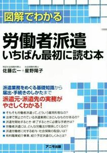 図解でわかる労働者派遣いちばん最初に読む本／佐藤広一(著者),星野陽子(著者)