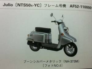 【HONDA】 パーツリスト Julio AF52 【中古】 3版