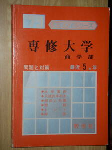 [郡]　古書赤本　1979年東京専修大学商学部入試シリーズ　受験問題と対策参考書　入学試験問題集