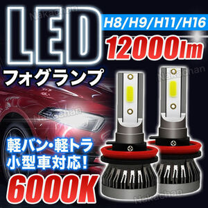LED フォグランプ ライト H8/H9/H11/H16 ヘッドライト 6000K バルブ ledフォグランプh8 ledフォグランプh11 車検対応 軽バン 軽トラ 小型車