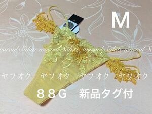 サルート　ソング　M　【ブリジット】　YE　ワコール　88G　新品タグ付　Tバック　店舗限定　1円スタート