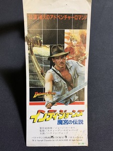 1984年【映画半券】インディ・ジョーンズ/魔宮の伝説 当時物 レトロ コレクション コレクター向け