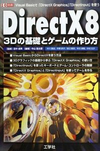 [A11591535]DirectX8 3Dの基礎とゲームの作り方―Visual Basicで「DirectX Graphics」「DirectInp
