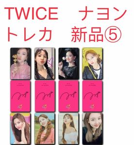 TWICE ナヨン　8枚セット　新品　トレカ TWICE トレカ ⑤