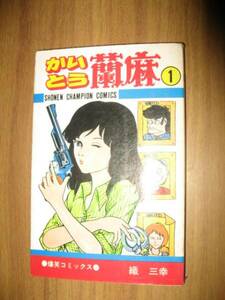 織三幸　かいとう蘭麻　１巻　少年チャンピオンコミックス