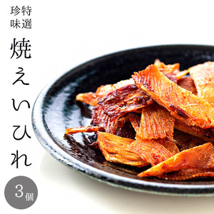 焼えいひれ 70g ×3個【エイヒレ珍味 カスベ】乾物 おつまみ【おやつ お茶請け 酒の肴】家飲み お土産【メール便対応】