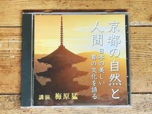 人気廃盤!!名講義!! 『京都の自然と人間 日本の美しい都の文化を語る』 梅原猛 NHK講演CD全集 検:歴史/伝統日本文化/思想/古神道/日本人論