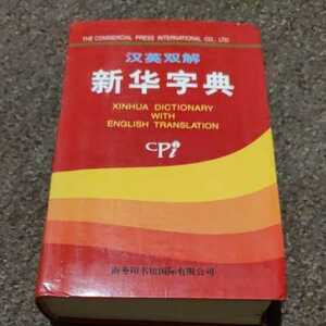 漢英双解　新華字典　商務印書館　日本語無いので注意。