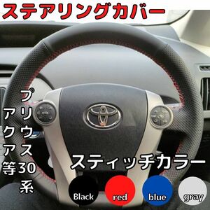 【グレースティッチ】プリウス30系 ステアリングカバー アクア ハンドルカバー 　ステアリングホイールカバー トヨタ TOYOTA　編込み