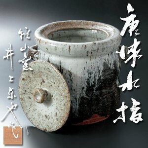 【古美味】鏡山窯 井上東也作 唐津水指 茶道具 保証品 TQ9g