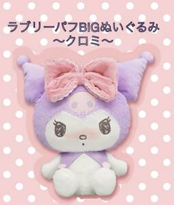 ☆☆マイメロディ・クロミ　ラブリーパフBIGぬいぐるみ 〜クロミ〜☆☆新品　未使用★喫煙者ペットはいません　アミューズメント専用