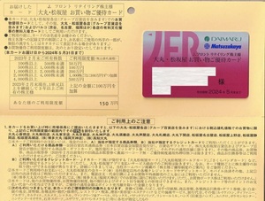 Jフロント リテイリング 株主優待カード (大丸・松坂屋 限度額150万円）女性名義