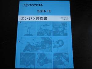 絶版品★2代目ハリアー【2GR-FEエンジン修理書】2006年