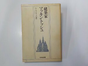 8K0221◆建築家マッキントッシュ 小川守之 相模書房☆