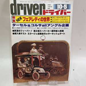 【送料無料】当時物 昭和53年10月5日発行 driver ドライバー 自動車一般 自動車情報雑誌 特集 NEWフェアルティZの世界 フェアルティZ