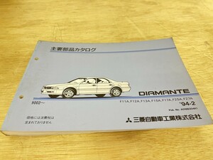 三菱 DIAMANTE ディアマンテ F11A F12A F13A 主要部品カタログ 1994年2月発行 9002- 94-2