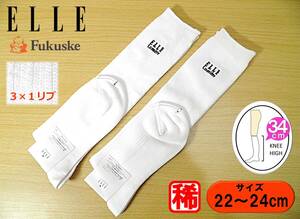 【未使用★レッグウェア】福助製◆ELLE Lumiere◆3×1リブ 白ハイソックス◆2足セット◆22-24cm◆34cm丈◆スクールソックス◆稀少◆