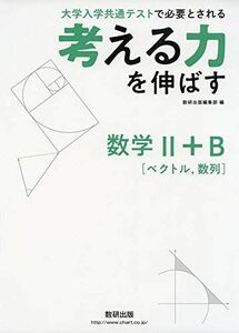 [A11209537]考える力を伸ばす数学II+B 数研出版編集部