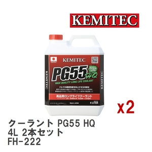 【KEMITEC/ケミテック】 クーラント PG55 HQ 4L 2本セット [FH-222]
