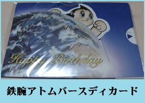 ★ＨＡ★複製原画☆手塚治虫；「アトムバースディカード」☆送料無料