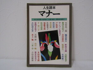 SU-17781 人生読本 マナー 今どきの若いものは・・・と言う前に、言われる前に 河出書房新社 本 初版