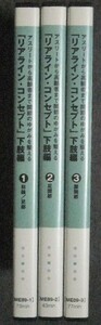 蒲田和芳 アスリートから高齢者まで関節のゆがみを整える リアライン・コンセプト 下肢編 DVD全３枚
