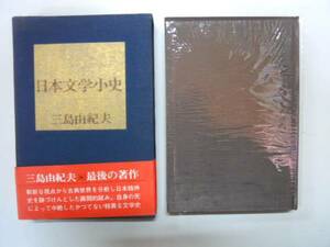 ●日本文学小史●三島由紀夫最後の著作●昭和47年1刷帯付●即決