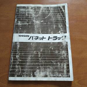 ニッサン　バネットトラック　取扱説明書　1995年発行　旧車　NISSAN