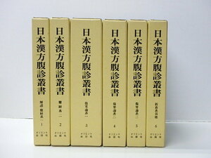 【13】☆日本漢方腹診叢書　全６巻揃　オリエント出版 ☆