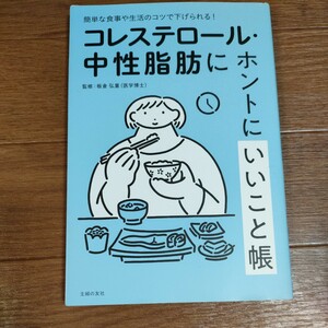 ★送料無料 即決♪ f コレステロール・中性脂肪にホントにいいこと帳　簡単な食事や生活のコツで下げられる！ 板倉弘重　主婦の友社　vv⑥