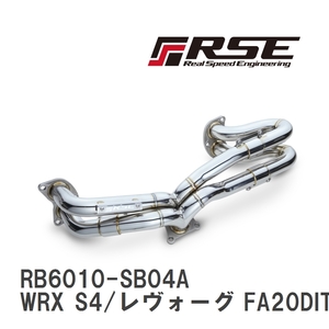 【RSE/リアルスピードエンジニアリング】 エキゾーストマニホールドキット WRX S4/レヴォーグ FA20DIT/FB16DIT 不等長 [RB6010-SB04A]