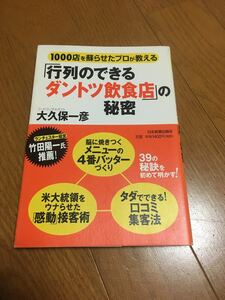 「行列のできるダントツ飲食店」の秘密 : 1000店を蘇らせたプロが教える