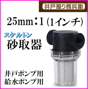 25mm：1 ( 1インチ ) 砂取り器 スケルトン 井戸ポンプ 給水ポンプ用 井戸部品 新品 砂こし器 水やり 手押しポンプ 農作業に / 井戸掘り長兵