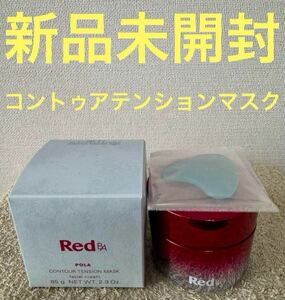 【新品未開封】POLA Red BA コントゥアテンションマスク 85g