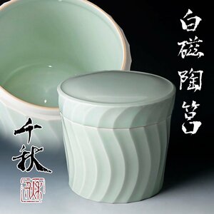 【古美味】奈良千秋 白磁陶筥 茶道具 保証品 h5UF